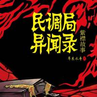 《民調局異聞錄》紫襟