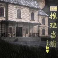 十四號推理當鋪