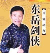 東岳劍俠(張少佐)
