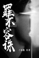 罪不容誅