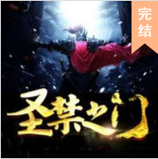 圣禁之門