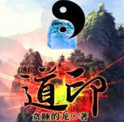 道印(全)