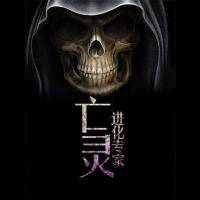 亡靈進化專家