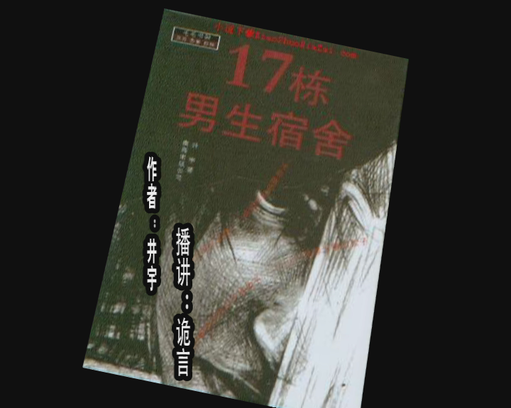 17棟男生宿舍_詭言播講