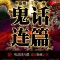 都市聊齋驚悚夜鬼話..