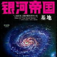 銀河帝國第一部 基地