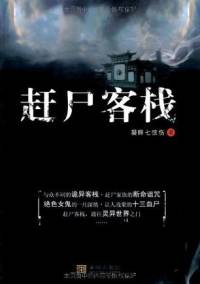趕尸客棧1