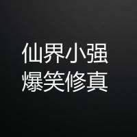 仙界小強爆笑修真