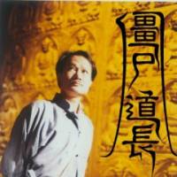 僵尸道長?滅世天燈