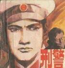 刑警隊(duì)長(zhǎng)