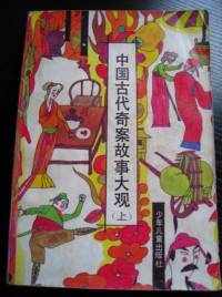 中國(guó)古代奇案之生死板