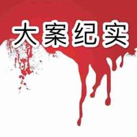 中國大案紀實 