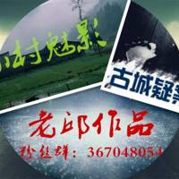 古城小村系列【老邱懸疑探案】