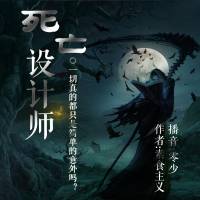 死亡設(shè)計(jì)師