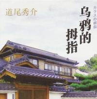 烏鴉的拇指（完）