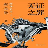 無證之罪（推理之王）