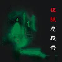 《極限懸疑錄》
