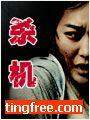 殺機(jī)
