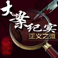 大案紀(jì)實(shí)【正義之道】