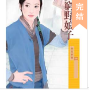 貧窮野娘子