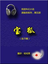 倪匡（原振俠05）寶狐