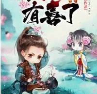 太監(jiān)有喜了（火毒系統(tǒng)）