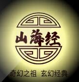 《山海經(jīng)》：奇幻之祖 玄幻經(jīng)典