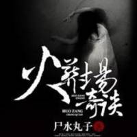 火葬場(chǎng)奇談