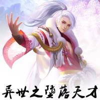 《異世之墮落天才》