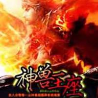 神獸王座