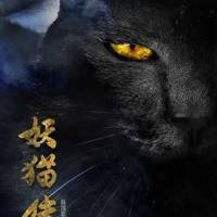 妖貓傳
