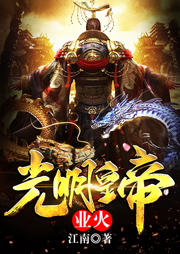 光明皇帝.業火