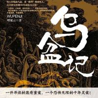 《烏盆記》（想不到的推理結(jié)局）紫襟故事