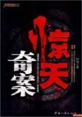 驚天奇案