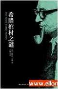 希臘棺材之謎