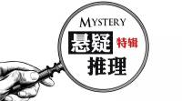 故事會--懸疑推理