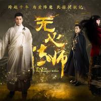 無(wú)心法師--多人合播