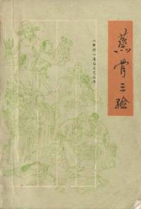 義斷奇案