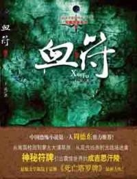 周瞳探案系列2血符