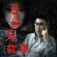 民間離奇鬼故事