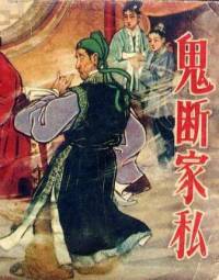 鬼斷家私