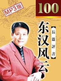 東漢風云(張少佐)
