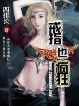 戒指也瘋狂（完）