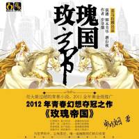 玫瑰帝國
