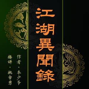 江湖異聞錄