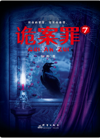 詭案罪7