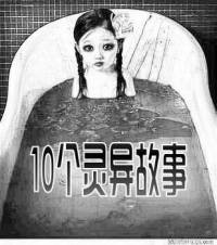 10個靈異故事