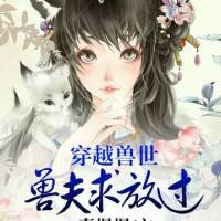 穿越獸世(獸夫求放過)