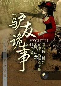 一個驢友的恐怖經(jīng)歷