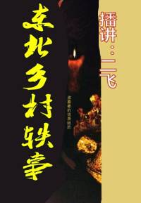 東北鄉村軼事
